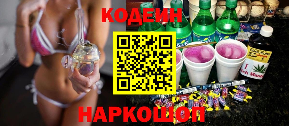 Кодеиновый сироп Lean напиток Lean (лин)  Кодеиновый сироп Lean Purple Drank  Соликамск  Вход с VPN 